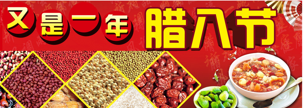 又是一年，臘八節(jié)